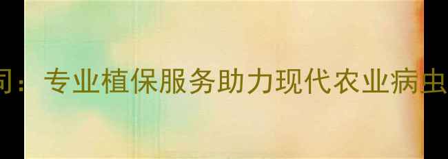 图片 河南东洲农药公司：专业植保服务助力现代农业病虫害防治高效发展2