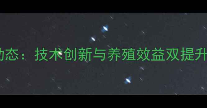 图片 河南丰源普饲料行业新动态：技术创新与养殖效益双提升，助力中原农牧业升级1