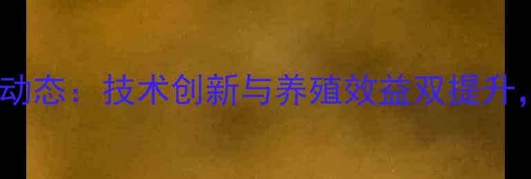 图片 河南丰源普饲料行业新动态：技术创新与养殖效益双提升，助力中原农牧业升级2