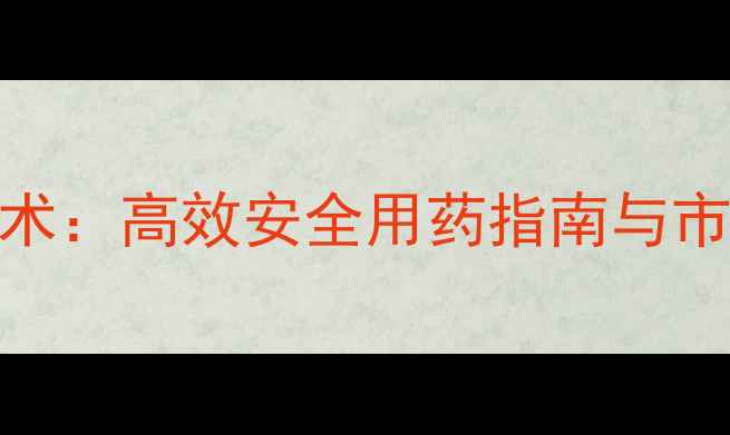 图片 河南企标水稻除草剂技术：高效安全用药指南与市场应用报告（最新版）