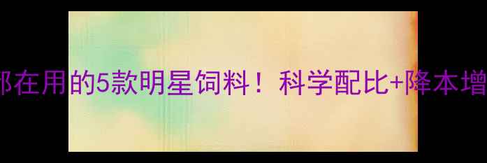 图片 河南养殖户都在用的5款明星饲料！科学配比+降本增效全攻略🌾1