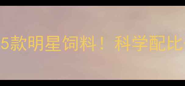图片 河南养殖户都在用的5款明星饲料！科学配比+降本增效全攻略🌾2