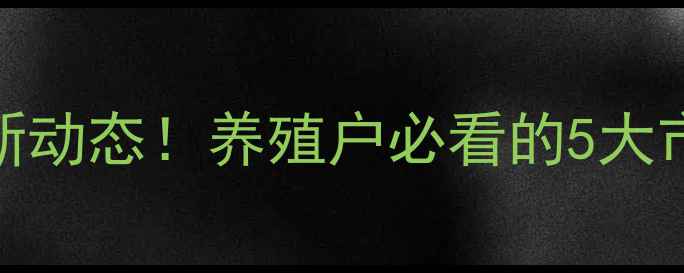 图片 河南内乡县猪肉价格最新动态！养殖户必看的5大市场分析（附价格趋势）