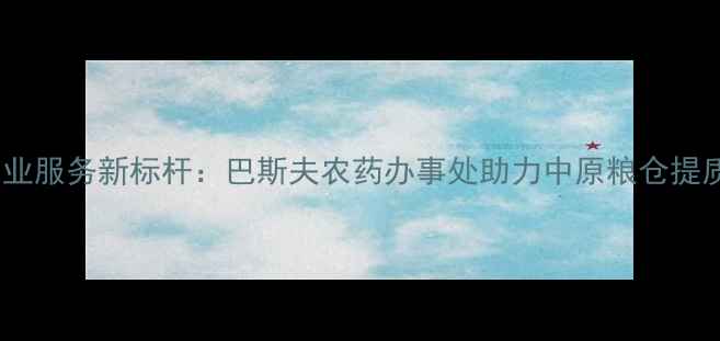 图片 河南农业服务新标杆：巴斯夫农药办事处助力中原粮仓提质增效2