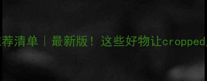 图片 河南农药推荐清单｜最新版！这些好物让cropped产量翻倍🌱