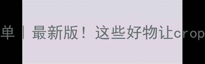 图片 河南农药推荐清单｜最新版！这些好物让cropped产量翻倍🌱2