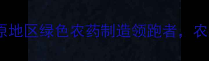 图片 河南华威农药厂：中原地区绿色农药制造领跑者，农业科技助力乡村振兴1