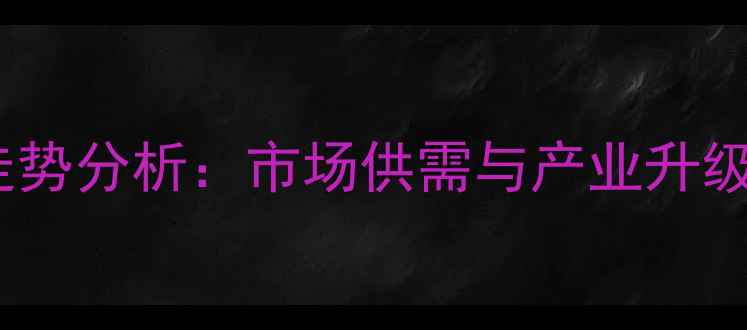 图片 河南南阳通心米价格走势分析：市场供需与产业升级双驱动下的价格波动2