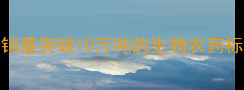 图片 河南卧龙农药厂乐健：年销量突破10万吨的生物农药标杆，如何守护万亩良田？