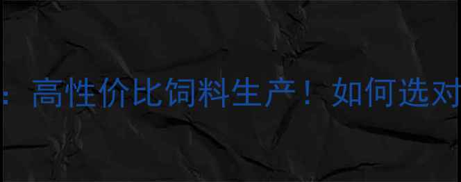 图片 河南周口百盛饲料厂：高性价比饲料生产！如何选对饲料降低养殖成本？