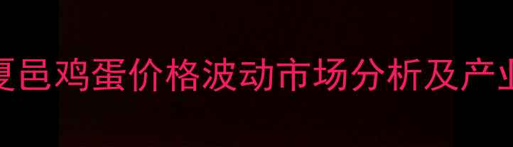 图片 河南商丘夏邑鸡蛋价格波动市场分析及产业应对策略