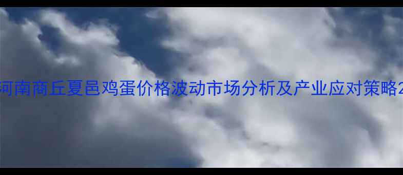 图片 河南商丘夏邑鸡蛋价格波动市场分析及产业应对策略2