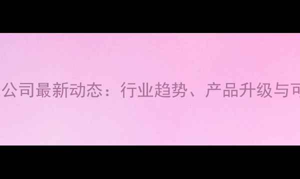 图片 河南广安饲料有限公司最新动态：行业趋势、产品升级与可持续发展实践全1