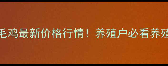 图片 河南开封八一七毛鸡最新价格行情！养殖户必看养殖技术+市场分析2