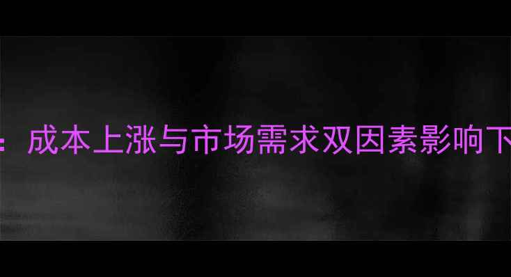 图片 河南新乡猪肉价格波动：成本上涨与市场需求双因素影响下的市场走势及未来预测