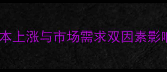 图片 河南新乡猪肉价格波动：成本上涨与市场需求双因素影响下的市场走势及未来预测2