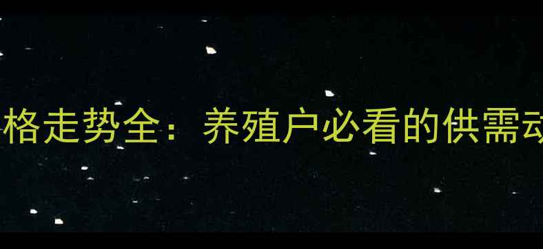 图片 河南永城生猪价格走势全：养殖户必看的供需动态与市场预测2