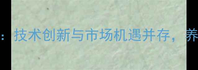图片 河南洛阳饲料产业升级：技术创新与市场机遇并存，养殖户如何把握新趋势？