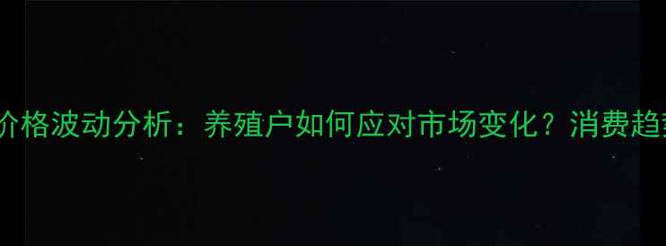 图片 河南洛阳鸡蛋价格波动分析：养殖户如何应对市场变化？消费趋势与未来预测1