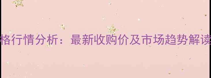 图片 河南浚县玉米价格行情分析：最新收购价及市场趋势解读（附实时数据）