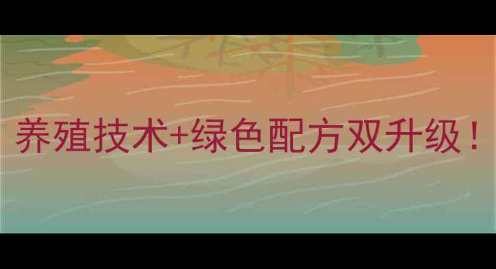 图片 河南海润饲料：养殖技术+绿色配方双升级！农业新趋势全2
