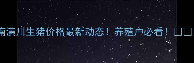 图片 河南潢川生猪价格最新动态！养殖户必看！🐷💰📈1