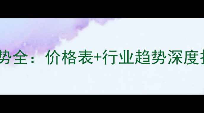 图片 河南牧原仔猪价格走势全：价格表+行业趋势深度报告（附养殖建议）1