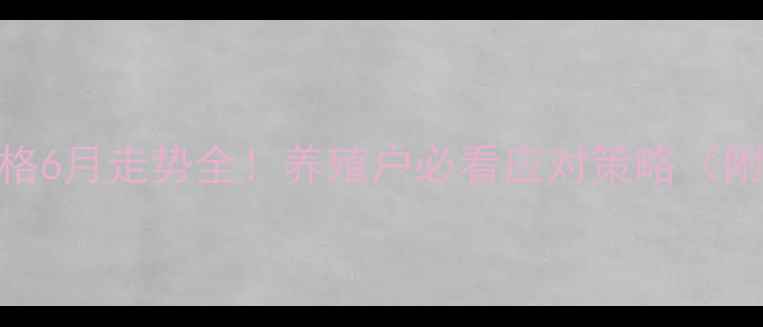 图片 河南猪肉价格6月走势全！养殖户必看应对策略（附实时数据）