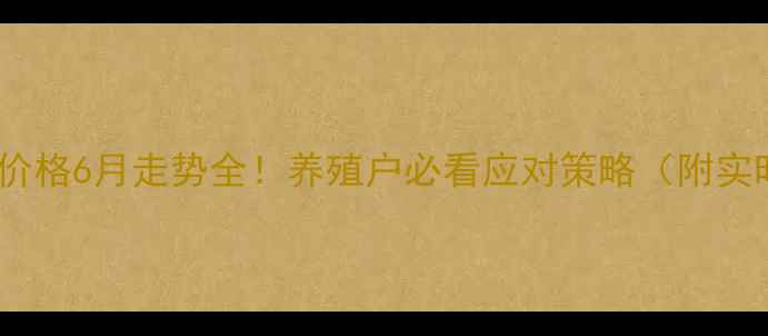 图片 河南猪肉价格6月走势全！养殖户必看应对策略（附实时数据）1
