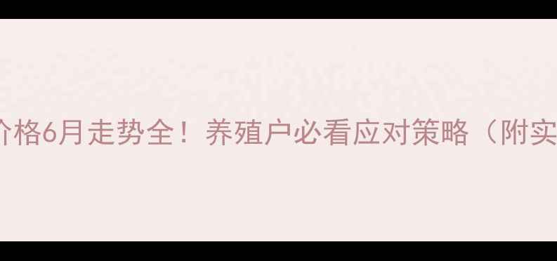 图片 河南猪肉价格6月走势全！养殖户必看应对策略（附实时数据）2