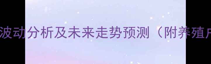 图片 河南猪肉价格波动分析及未来走势预测（附养殖户应对策略）2