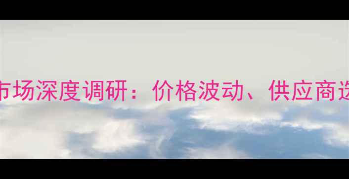 图片 河南猪饲料批发市场深度调研：价格波动、供应商选择与行业趋势全