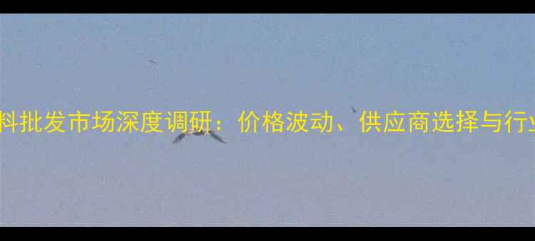 图片 河南猪饲料批发市场深度调研：价格波动、供应商选择与行业趋势全1
