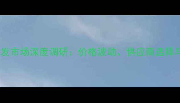 图片 河南猪饲料批发市场深度调研：价格波动、供应商选择与行业趋势全2