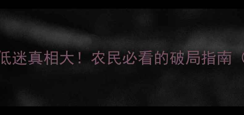 图片 河南玉米价格低迷真相大！农民必看的破局指南（附种植攻略）