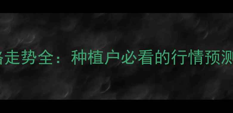 图片 河南玉米价格走势全：种植户必看的行情预测与应对策略1