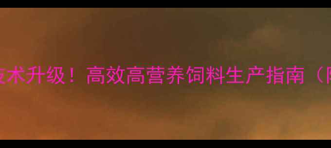 图片 河南玉米压片饲料加工技术升级！高效高营养饲料生产指南（附设备选型与成本分析）