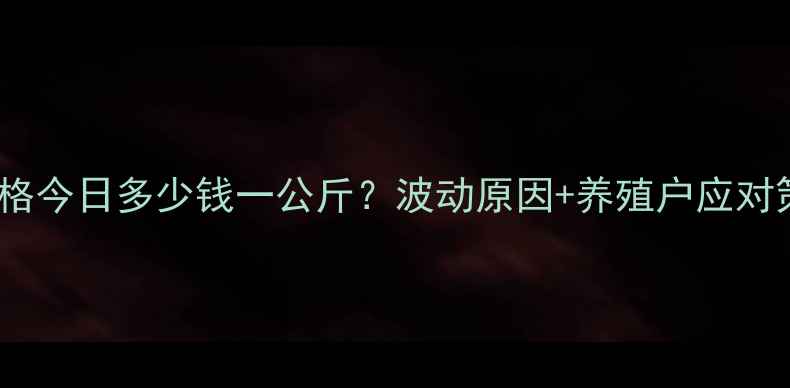 图片 河南生猪价格今日多少钱一公斤？波动原因+养殖户应对策略全🐷📈2