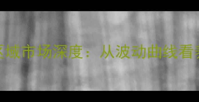 图片 河南生猪价格区域市场深度：从波动曲线看养殖户生存法则