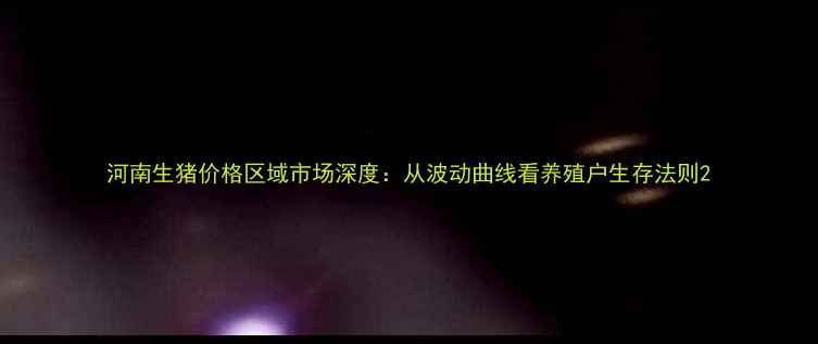图片 河南生猪价格区域市场深度：从波动曲线看养殖户生存法则2