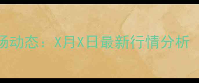 图片 河南生猪价格市场动态：X月X日最新行情分析（附详细价格表）