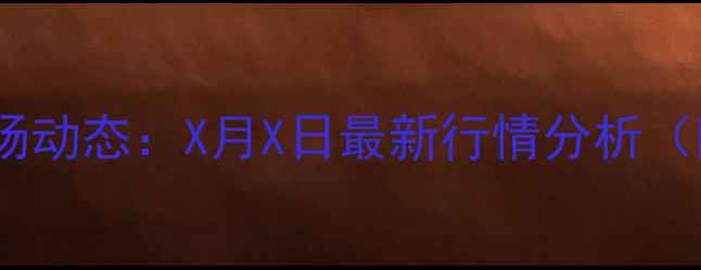 图片 河南生猪价格市场动态：X月X日最新行情分析（附详细价格表）2