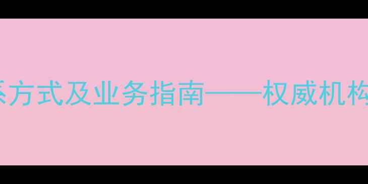 图片 河南省农药鉴定所最新联系方式及业务指南——权威机构电话、地址、服务范围全1