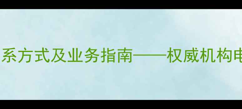 图片 河南省农药鉴定所最新联系方式及业务指南——权威机构电话、地址、服务范围全2
