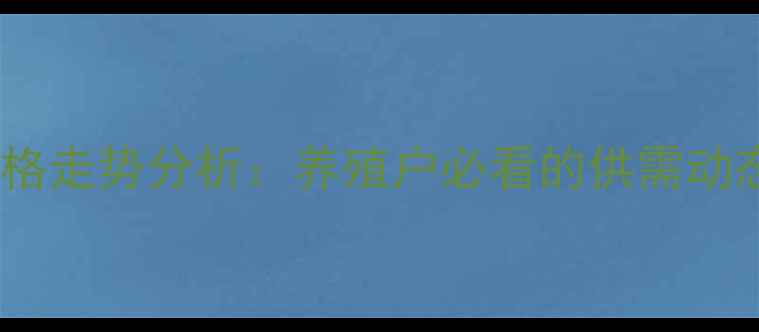 图片 河南省标猪价格走势分析：养殖户必看的供需动态与市场预测2