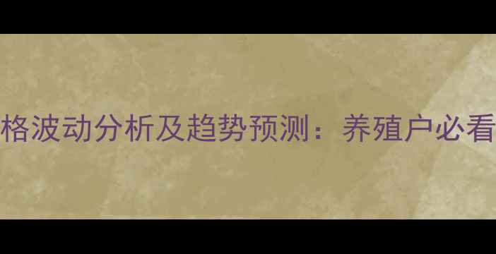 图片 河南省生猪价格波动分析及趋势预测：养殖户必看市场生存指南