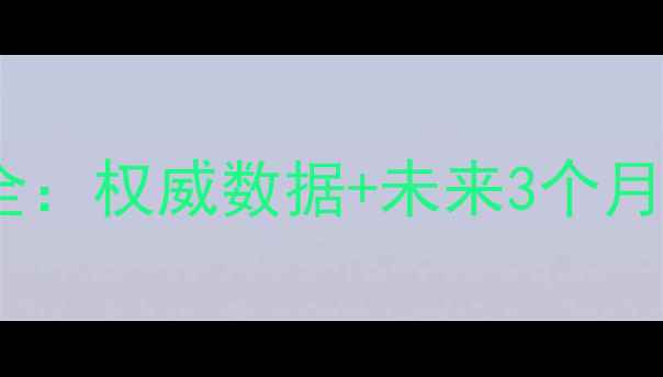 图片 河南省生猪价格走势全：权威数据+未来3个月预测，养殖户必看！2