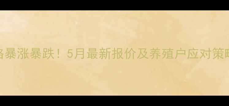 图片 河南省肉鸡苗价格暴涨暴跌！5月最新报价及养殖户应对策略（附市场分析）