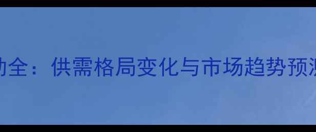 图片 河南省豆粕价格波动全：供需格局变化与市场趋势预测（9月最新数据）1