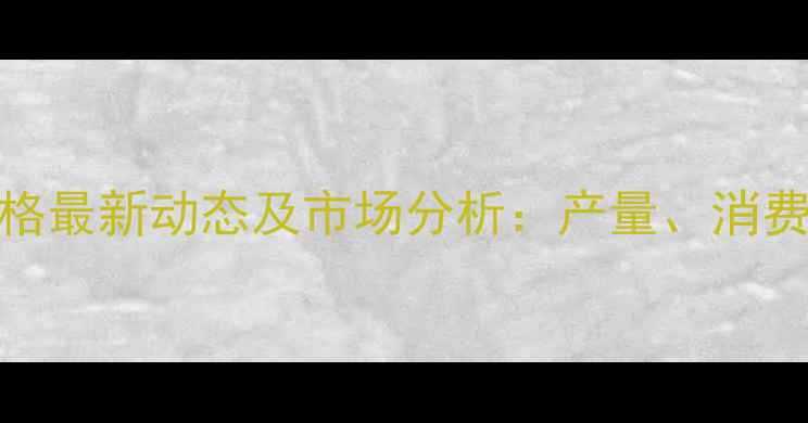 图片 河南省鸡蛋价格最新动态及市场分析：产量、消费与价格波动全